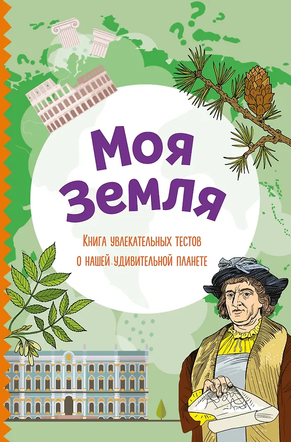 Книга Моя Земля. Книга увлекательных тестов о нашей удивительной планете (Юлия Шилова) — 1