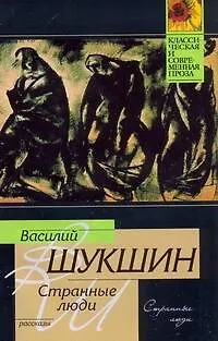 Книга КиСП(м)Шукшин Странные люди (Василий Шукшин)