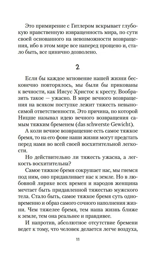 Книга Невыносимая легкость бытия (Милан Кундера) — 15