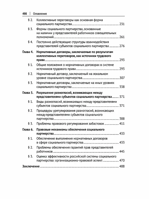 Книга Развитие социального партнерства в Российской Федерации. Теоретические и практические проблемы правового регулирования. Монография (Валерий Сафонов) — 3