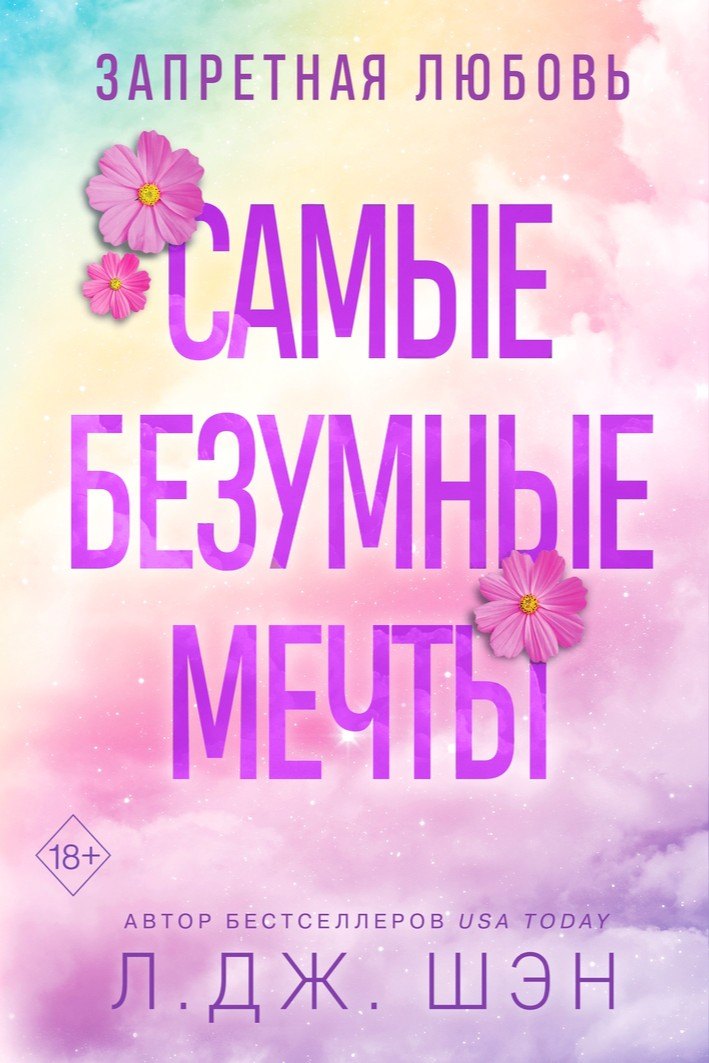 

Запретная любовь. Самые безумные мечты (#2)