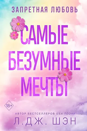 Книга Запретная любовь. Самые безумные мечты (#2) (Л.Дж. Шэн)