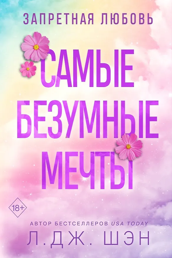 Книга Запретная любовь. Самые безумные мечты (#2) (Л.Дж. Шэн) — 1