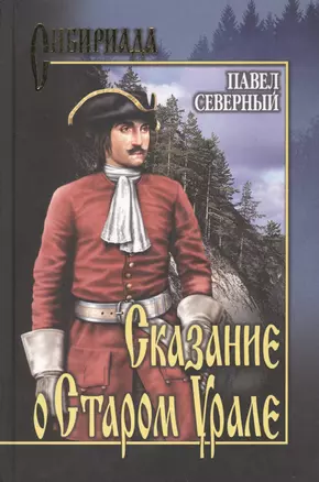 Сказание о Старом Урале: Роман / (Сибириада). Северный П. (Вече) — 2202010 — 1