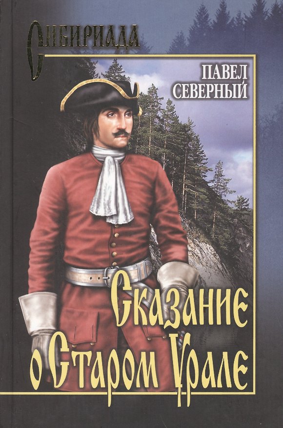 Книга Сказание о Старом Урале: Роман / (Сибириада). Северный П. (Вече) (Павел Северный) — 1