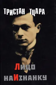 Лицо наизнанку (супер) (ЛП) Тцара