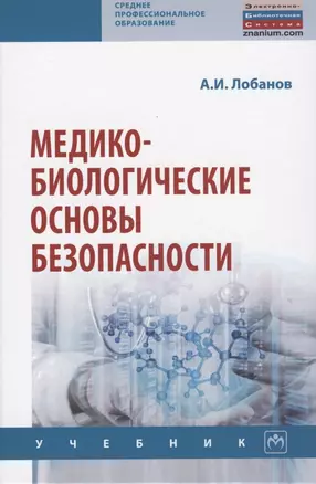 Медико-биологические основы безопасности — 2816849 — 1