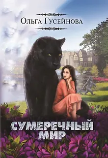 Сумеречный мир