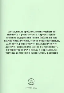 Актуальные проблемы взаимодействия научного и религиозного мировозрения