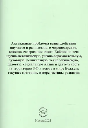 Книга Актуальные проблемы взаимодействия научного и религиозного мировозрения ()