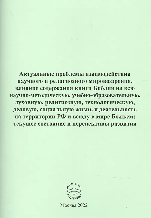 Книга Актуальные проблемы взаимодействия научного и религиозного мировозрения () — 1