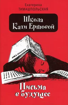 Школа Кати Ершовой. Письма в будущее: повесть — 2938266 — 1