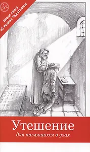 Утешение для томящихся в узах
