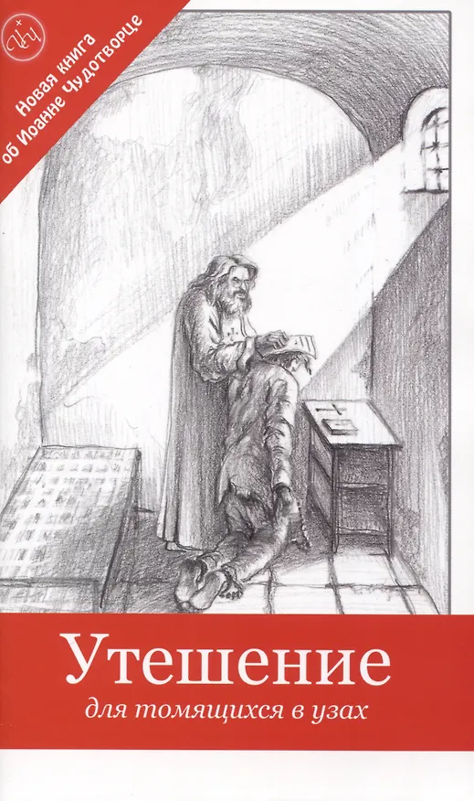 Книга Утешение для томящихся в узах (Игорь Камшилин, Ирина Камшилина) — 1