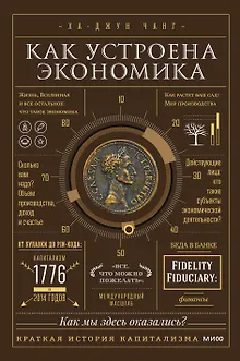 Как устроена экономика