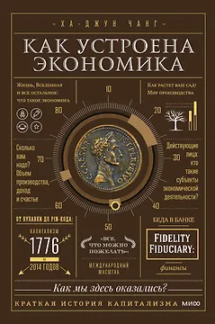 Как устроена экономика