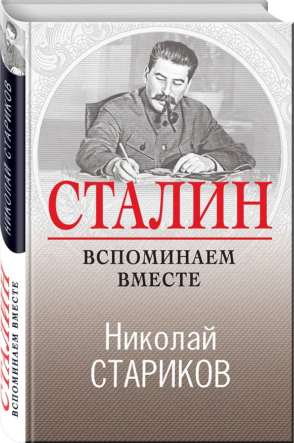 Книга Сталин. Вспоминаем вместе (Николай Стариков) — 5