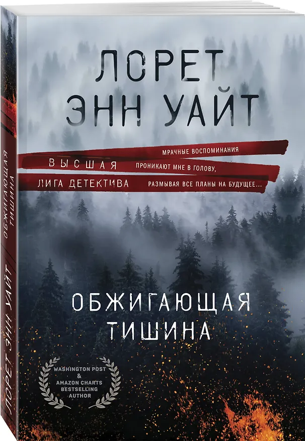 Книга Обжигающая тишина (Лорет Энн Уайт) — 4