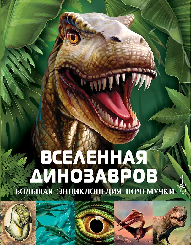 Книга Вселенная динозавров (Клэр Хибберт) — 1
