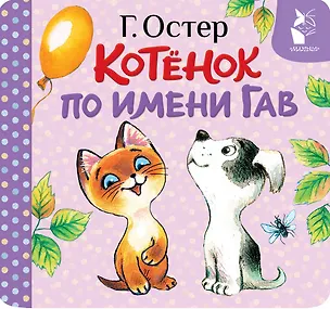 Книга Котёнок по имени Гав (Хорошо спрятанная котлета) (Григорий Остер)