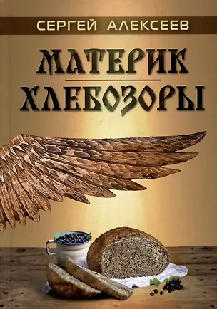 Книга Материк. Хлебозоры (Сергей Алексеев)
