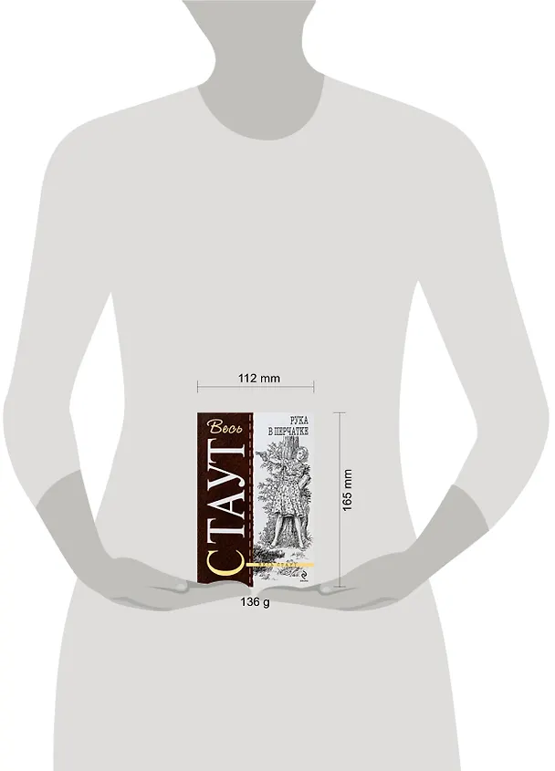 Книга Рука в перчатке: детективный роман (Рекс Стаут) — 2