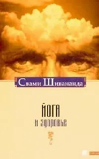 Книга Йога и здоровье (Свами Шивананда) — 1