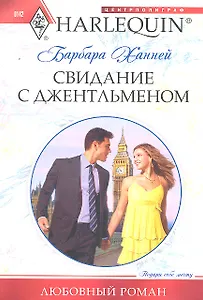Свидание с джентльменом