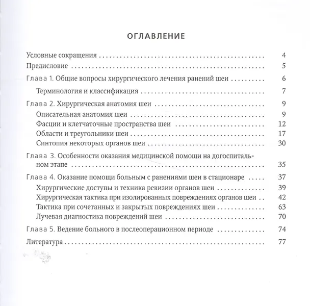 Книга Диагностика и лечение ранений шеи (Владимир Рыльков, Ольга Бичун, Алексей Моисеев) — 2