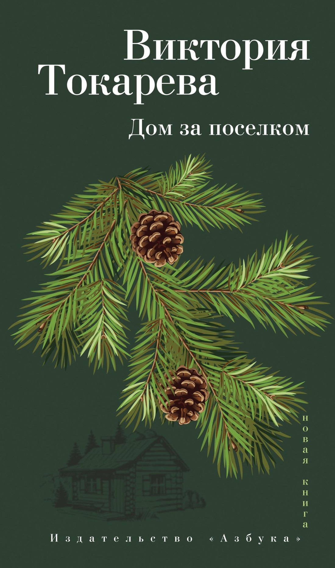 

Дом за поселком: рассказы и очерк