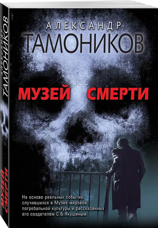 Книга Музей смерти (Александр Тамоников) — 4