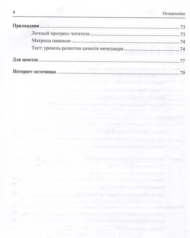 Книга Менеджмент: карьерные перспективы для студентов и выпускников специальности «Менеджмент». Учебно-методическое пособие (Ирина Суслова, Ольга Золотина, Ангелина Говорова) — 4