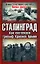 Сталинград. Как состоялся триумф Красной Армии — 2144093 — 1
