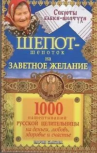 Книга Шепот-шепоток на заветное желание. 1000 нашептываний русской целительницы на деньги, любовь, здоровье и счастье (Мария Быкова) — 1