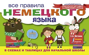 Книга Все правила немецкого языка в схемах и таблицах для начальной школы (Сергей Матвеев)