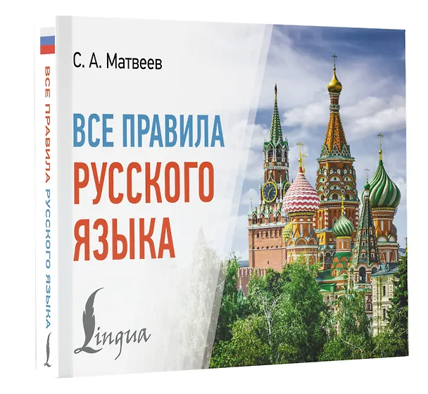 Книга Все правила русского языка (Сергей Матвеев) — 4