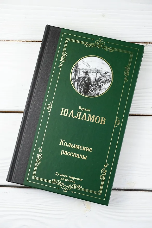 Книга Колымские рассказы (Варлам Шаламов) — 7