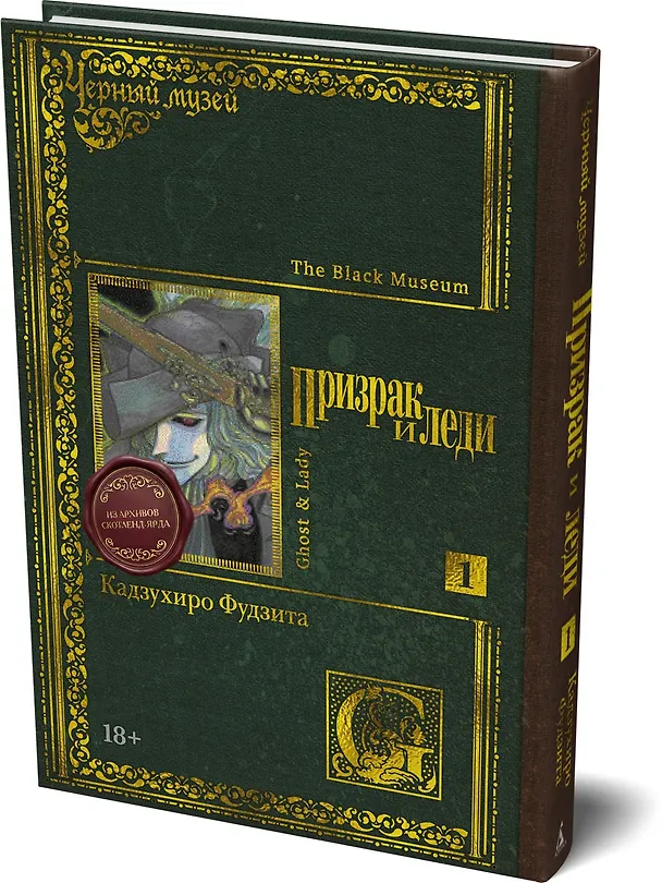 Книга Черный музей. Призрак и леди. Книга 1 (Кадзухиро Фудзита) — 4