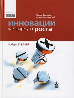 Книга Инновации как формула роста: Новое будущее ведущих компаний (Роберт Б. Такер)