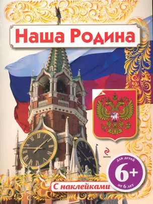 Наша Родина : для детей от 6 лет с наклейками — 2233106 — 1