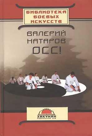Книга Осс (20 лет в каратэ) (БиблБоевИск) Натаров ()