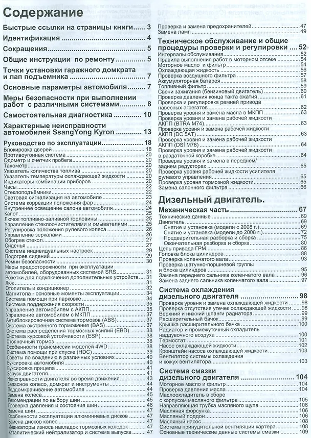 Книга SsangYong Kyron в фотографиях. Модели с 2005 года выпуска с дизельным D20DT (2,0 л. Common Rail) и бензиновым G23D (2,3 л.) двигателями. Включая рестайлинговые модели c 2007 года. Руководство по ремонту и техническому обслуживанию (+ полезные ссылки) () — 2