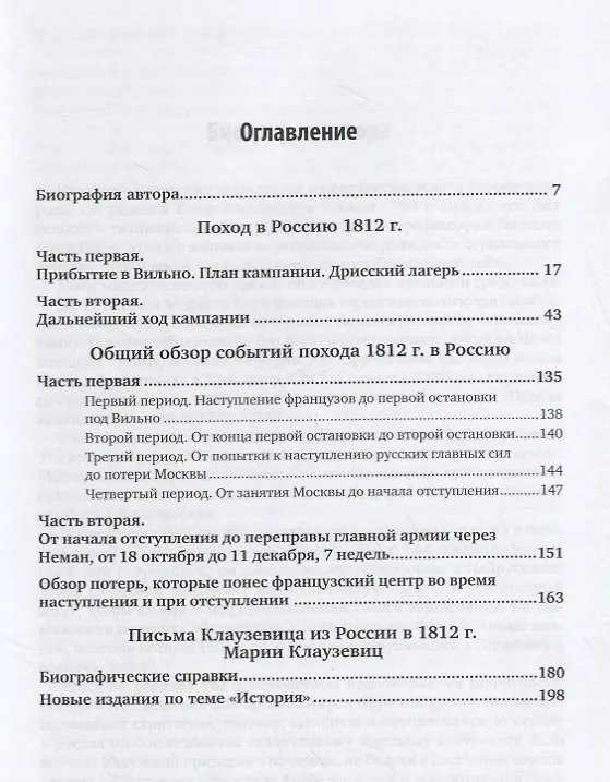 Книга 1812 год (Карл фон Клаузевиц) — 2