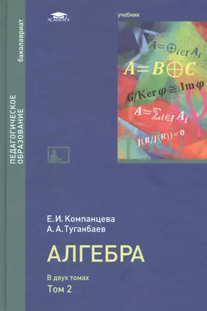 Алгебра: Учебник в двух томах. Том 2 — 2686196 — 1