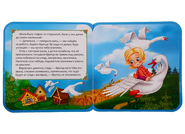 Книга Гуси-Лебеди () — 2