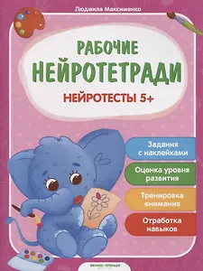 Нейротесты 5+. Книжка с наклейками