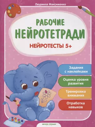 Нейротесты 5+. Книжка с наклейками — 2784406 — 1