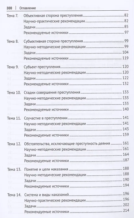 Книга Уголовное право Российской Федерации. Общая часть. Практикум.-6-е изд., перераб. и доп. () — 3