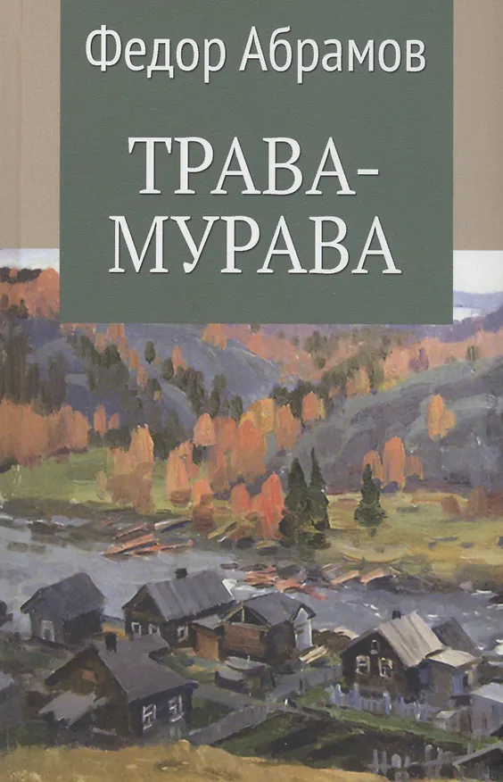Книга Трава-мурава (Федор Абрамов) — 1