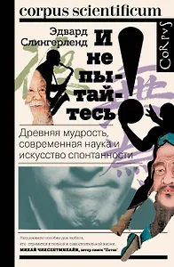 И не пытайтесь! Древняя мудрость, современная наука и искусство спонтанности